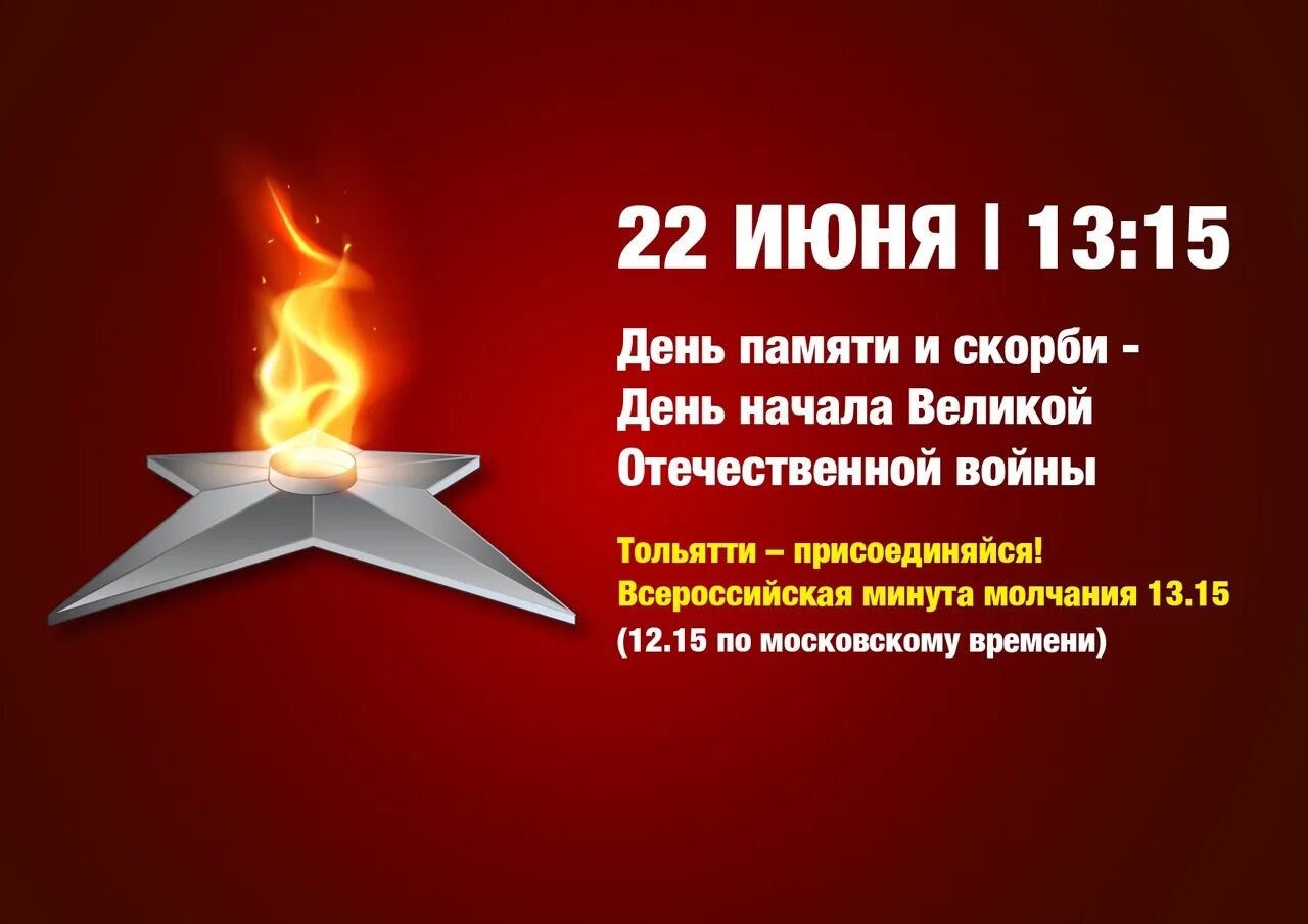 Почему 22 июня календарный день. День памяти и скорби. 22 Июня день памяти и скорби. Акция свеча памяти 22 июня. День памяти и скорби минута молчания.