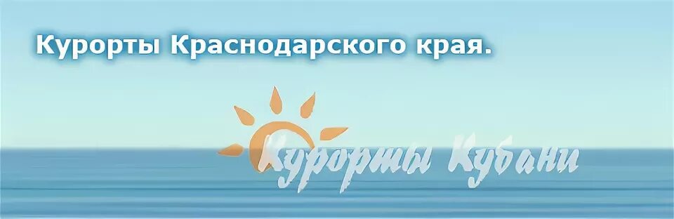 Сайты курортов краснодарского. Курорты Краснодарского края реклама. Курорты Краснодарского края надпись. Курорты Краснодарского края слоган. Гвас ждут курорты Краснодарского края.