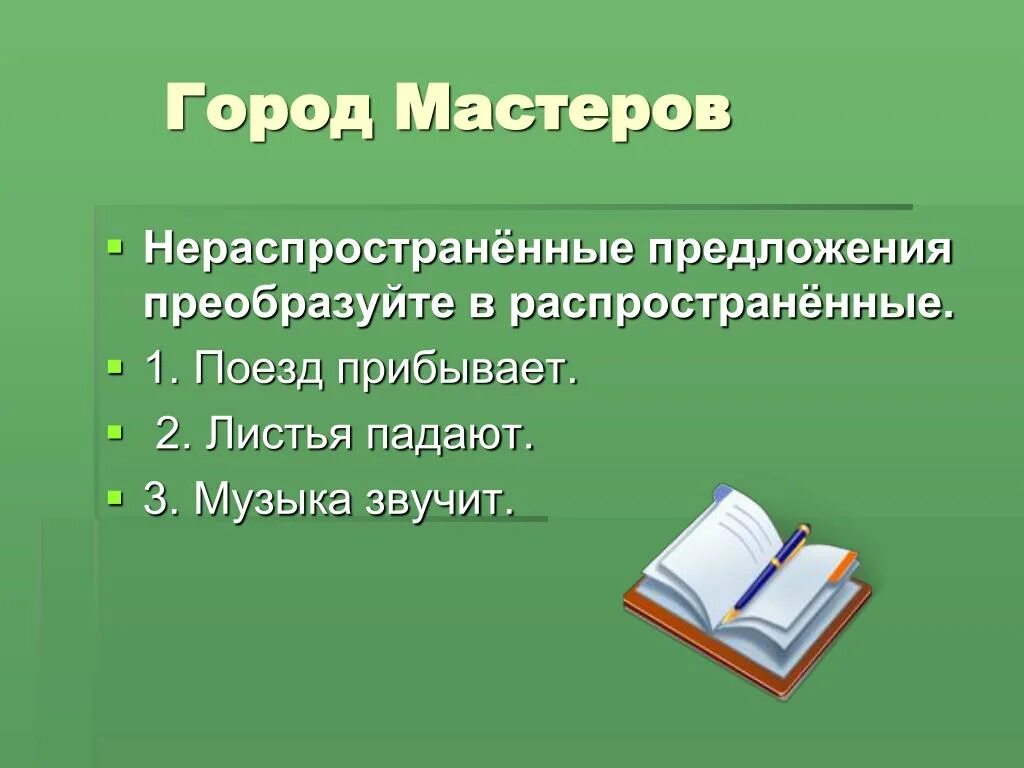 Нераспространенное предложение с глаголом работает. Распространенные и нераспространенные предложения. не распространённые предложения. распространенное или нераспространенное предложение. 3 нераспространенных предложения.