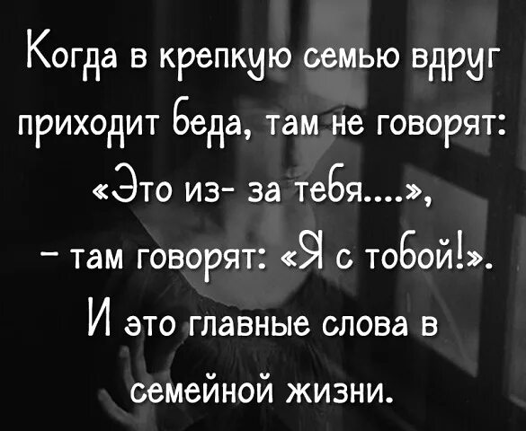 Когда в крепкую семью вдруг приходит беда. Когда в крепкую семью приходит беда там не. Когда в семью приходит беда там не говорят это. Когда в крепкую семью приходит. Пришла беда большая беда