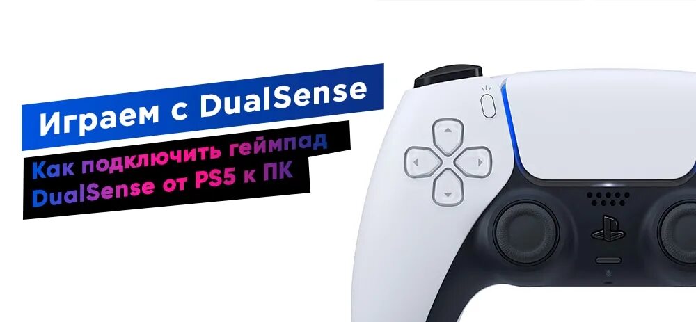 Как подключить джойстик playstation 5. Джойстик ps5 к компьютеру. Геймпад ПС 5 подключить к ПК. Dualsenses геймпад подключится к ps4?. Включение джойстика на пс5.