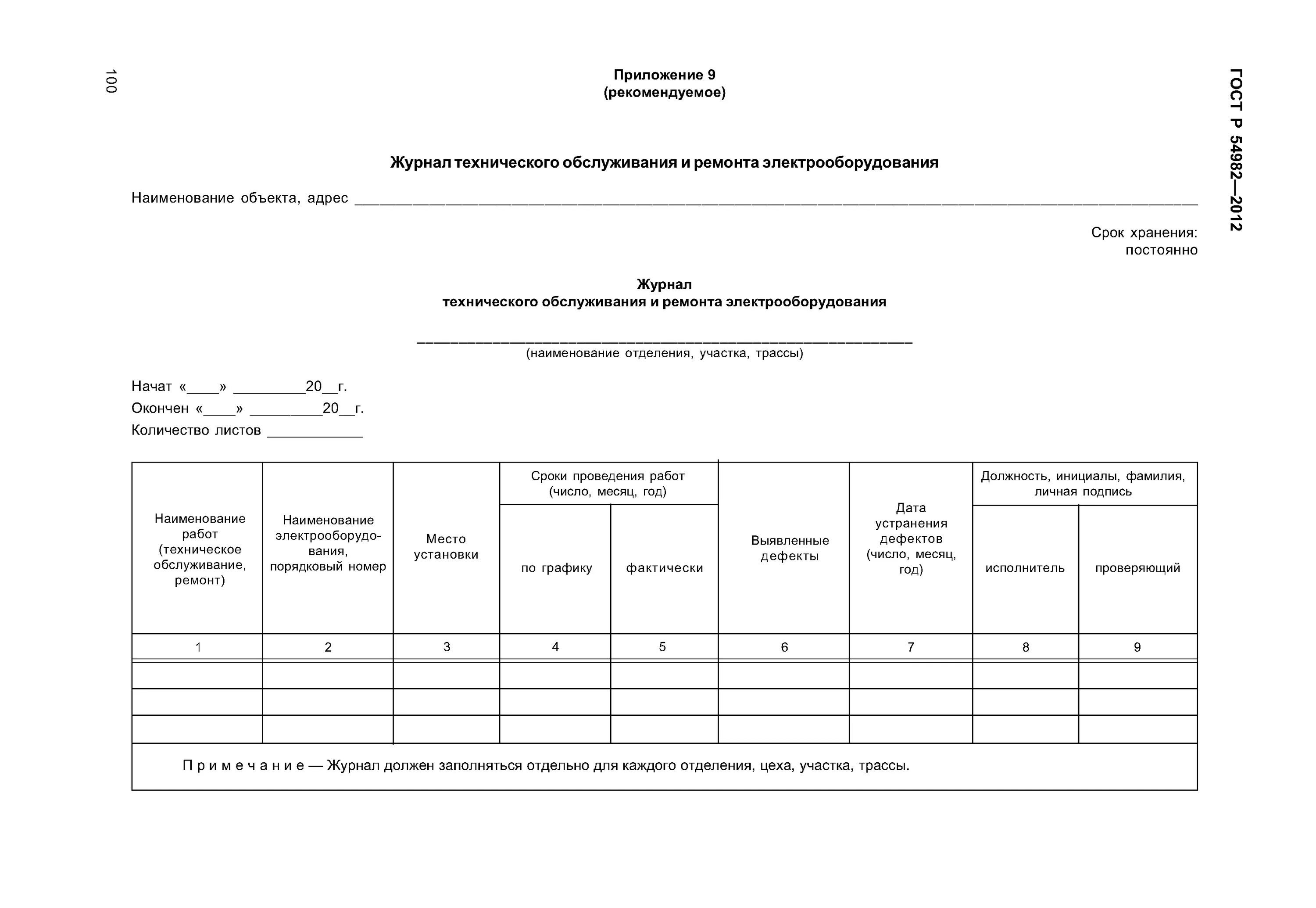 Эксплуатационно ремонтных работ. Журнал технического обслуживания электрооборудования. Журнал учета обслуживания электрооборудования. Журнал на выполнение технического обслуживания электрооборудования. Журнал осмотра и ремонта электрооборудования.