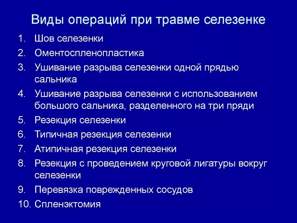 Операции при травме селезенки. Виды операций при травме селезенки. Принципы операций при повреждении селезенки. Классификация травм селезенки.