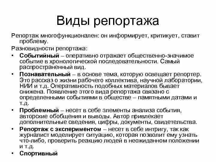 Статья репортаж. Виды репортажа. виды репортажа в журналистике. репортаж виды репортажа. виды и типы репортажа.
