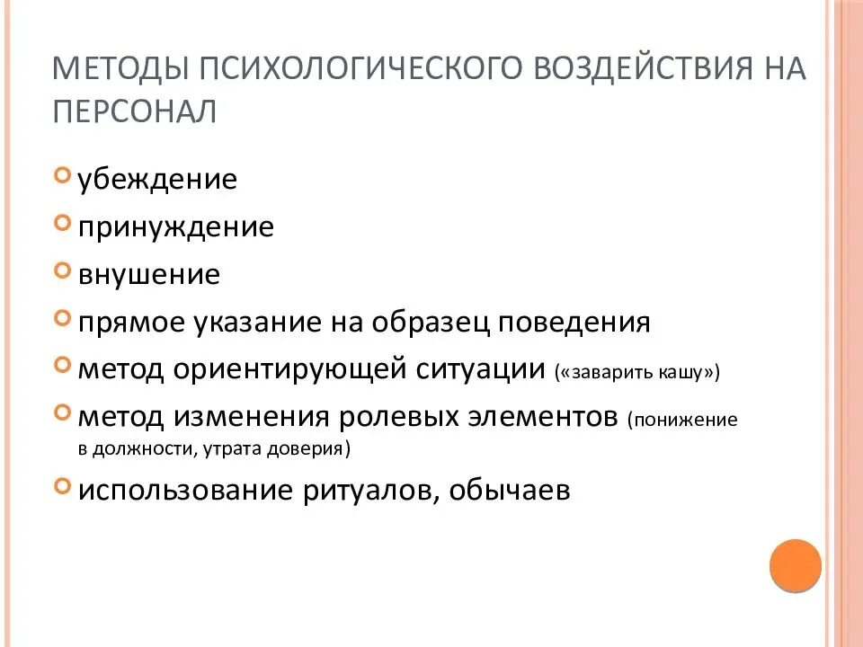 Средства влияния в организации. Методы психологического воздействия. Методы психологического воздействия в психологии. Способы психологического влияния. Приемы и способы психологического воздействия.