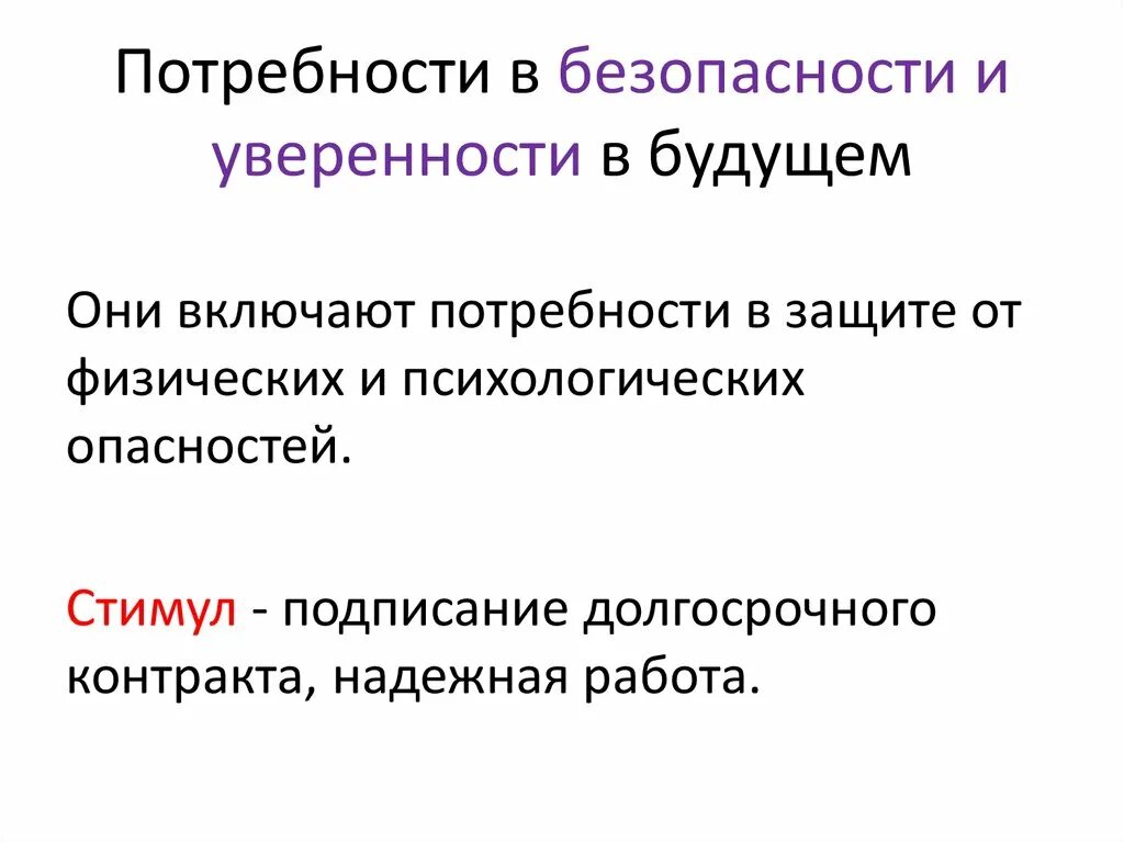 Потребность в безопасности. Потребности безопасности и уверенности. Потребности безопасности и уверенности в будущем стимул. Потребность в безопасности стимулирование. Потребность в безопасности примеры