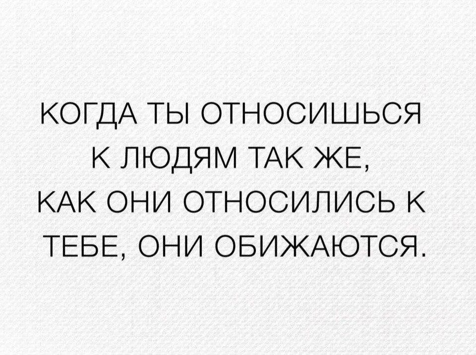Таких как они. Относись к людям. отношусь к людям так как они относятся ко мне. относитесь к людям так как они относятся к вам. относись к людям так как они.