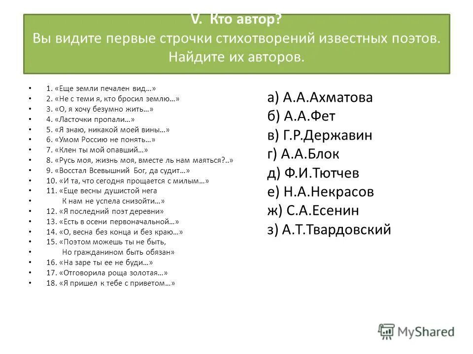 Как называются строчки в стихотворении. Первая строчка для стиха. Прочитай строки стихотворений узнай кто их Автор. Строчки стихов. Строчки знаменитых стихов в 11 классе по литературе с ответами.