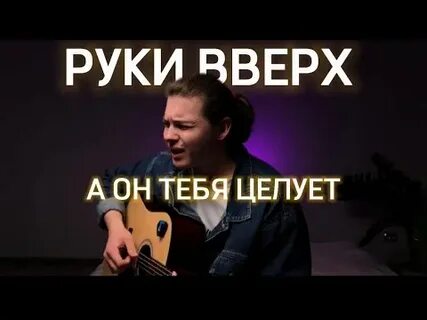 Он тебя целует кавер