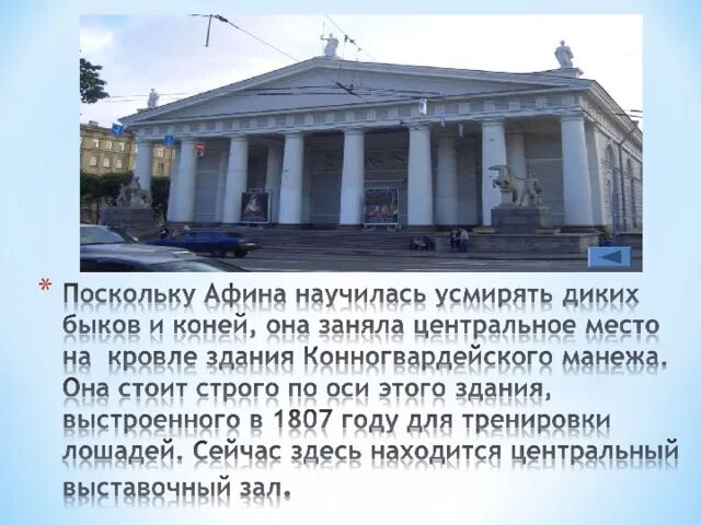 Почему именно в санкт петербурге. Конногвардейский манеж в санкт-петербурге. конногвардейский манеж в санкт-петербурге 19 век. джакомо кваренги конногвардейский манеж. конногвардейский манеж (1800 – 1804).