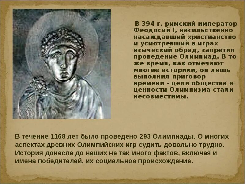 Имена со значением император. Римский император феодосий i. феодосий 1 римский император сыновья. феодосий великий император. император феодосий запретил олимпийские игры.