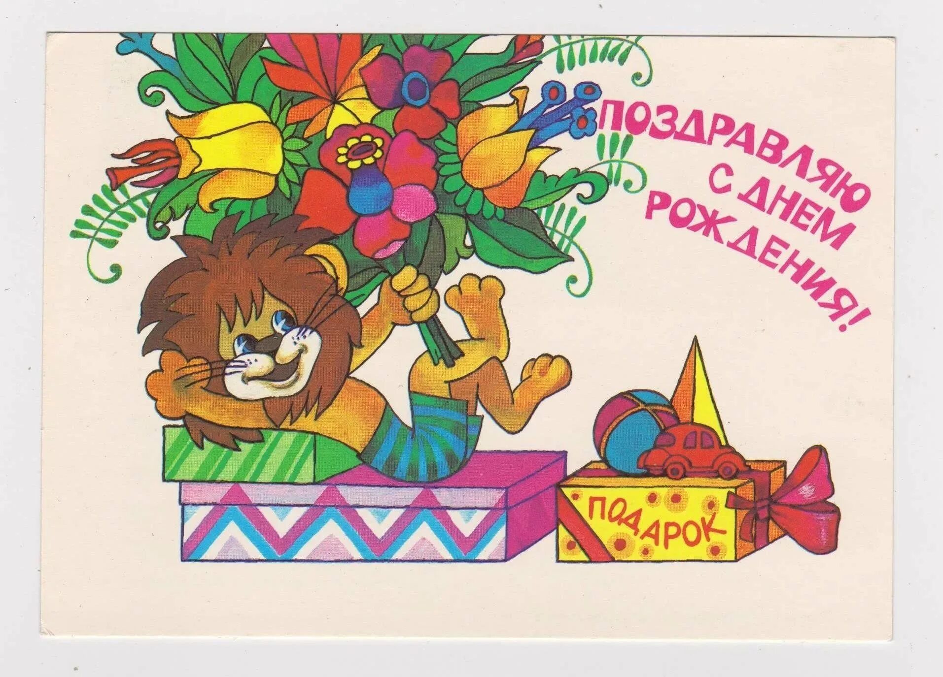 Поздравление с днем рождения леве. С днем рождения. Детские открытки с днем рождения. Рисунок поздравление с днем рождения. С днём рождения советские открытки.