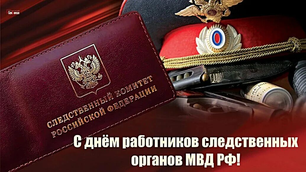 С днем следствия МВД. Поздравление с днем следственных органов. День работника следственных органов. День работников следственных органов МВД РФ.