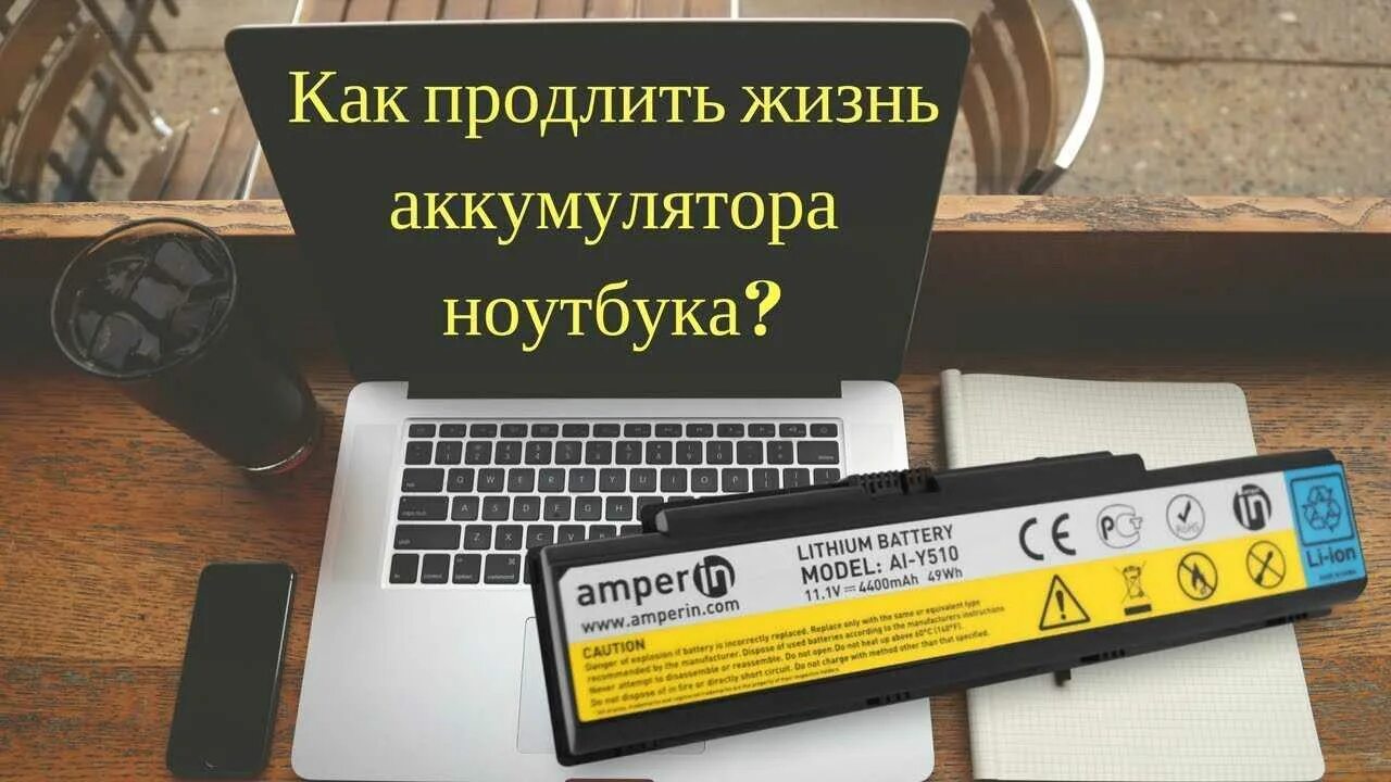 Как продлить жизнь аккумулятору ноутбука. Калибровка аккума ноута. Срок годности аккумулятора ноутбука. Как продлить жизнь батарейке.