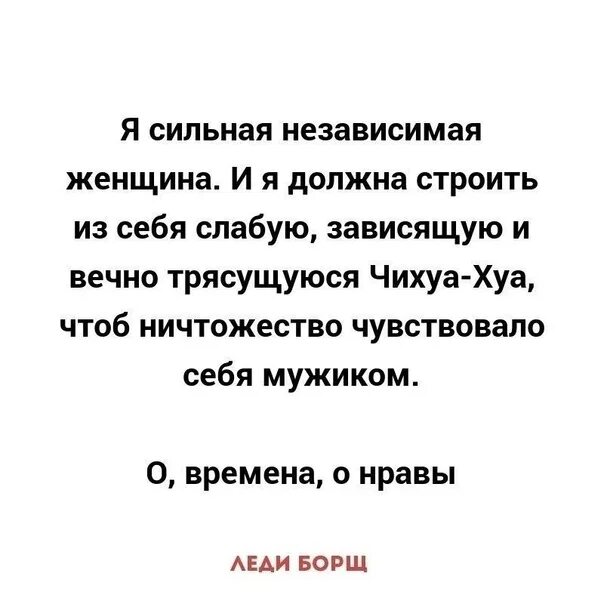 Про сильных и независимых. Статус сильной независимой женщины. Независимая женщина цитаты. Статусы независимая. Сильная и независимая женщина цитаты.