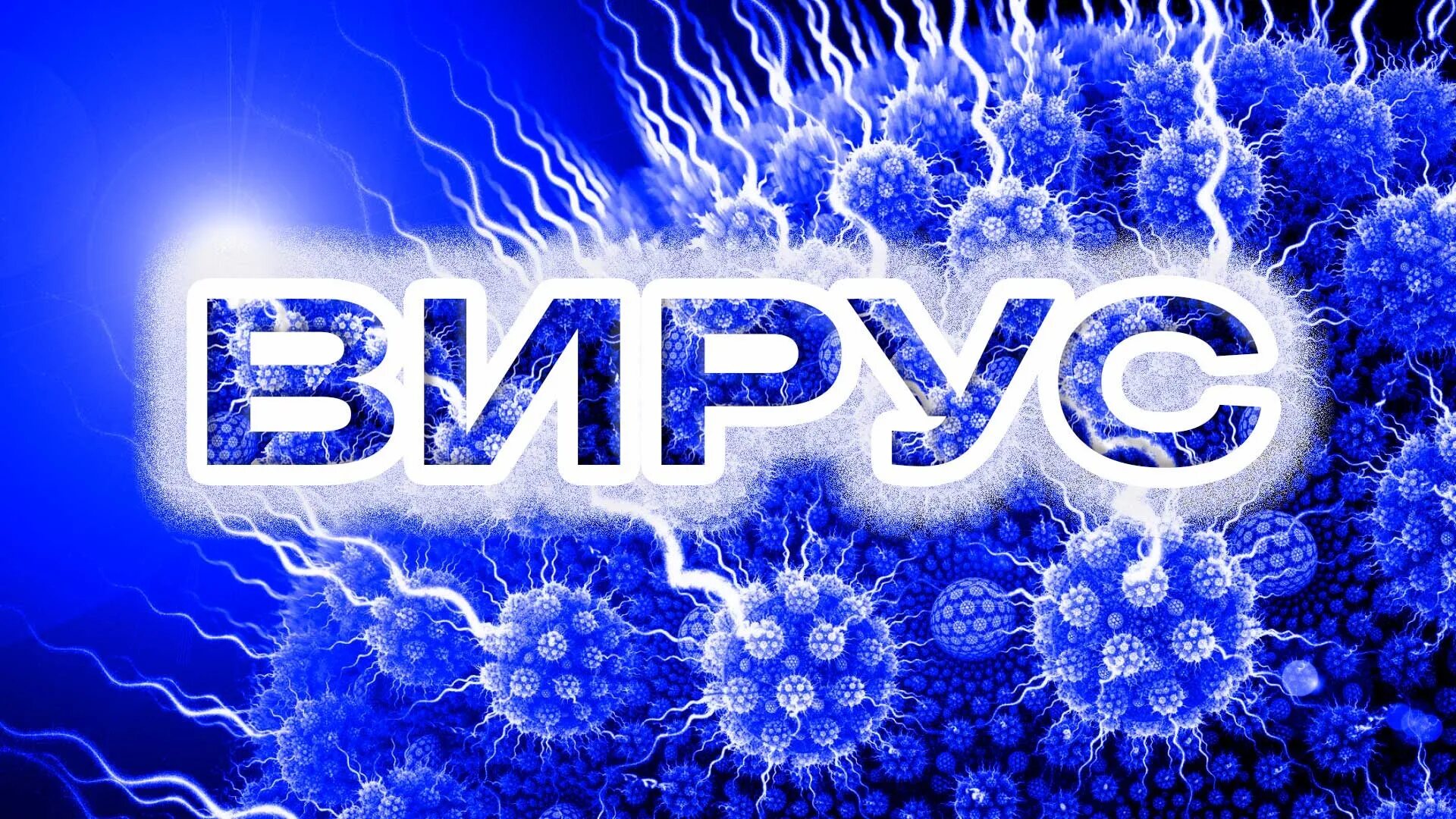 Вирусы 1 группы. Virus группа.