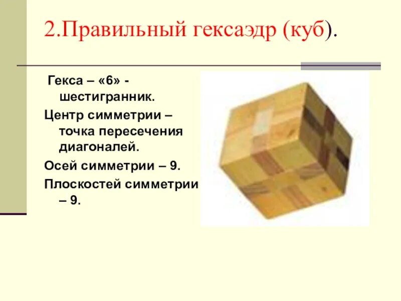 Гексаэдр сколько. Гексаэдр грани вершины ребра. Правильный гексаэдр. Куб гексаэдр. Гексаэдр сколько.