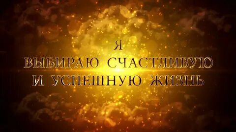 Аффирмации на удачу для женщин слушать
