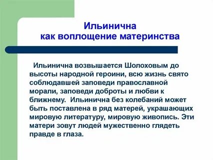 Женский образ ильиничны в романе тихий дон
