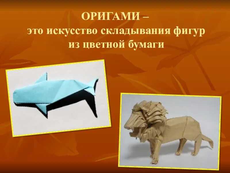 Складывание бумаги как называется. Искусство оригами. искусство складывания бумаги. искусство складывания фигурок из бумаги. оригами название.