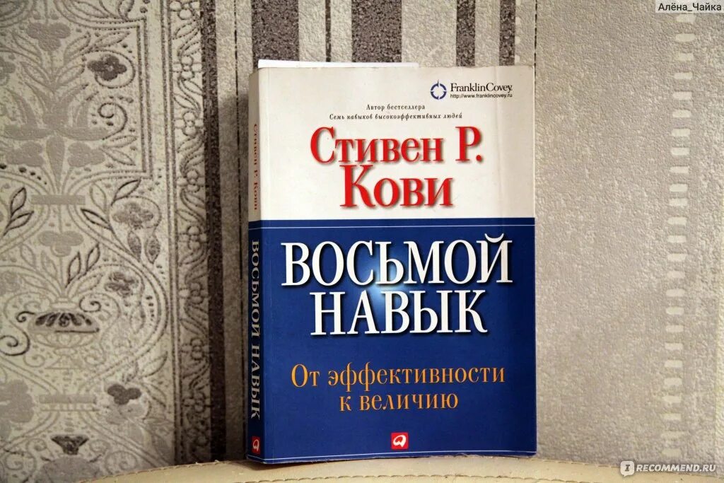 Кови 250. Восьмой навык Кови книга. 8. Восьмой навык с. Кови..