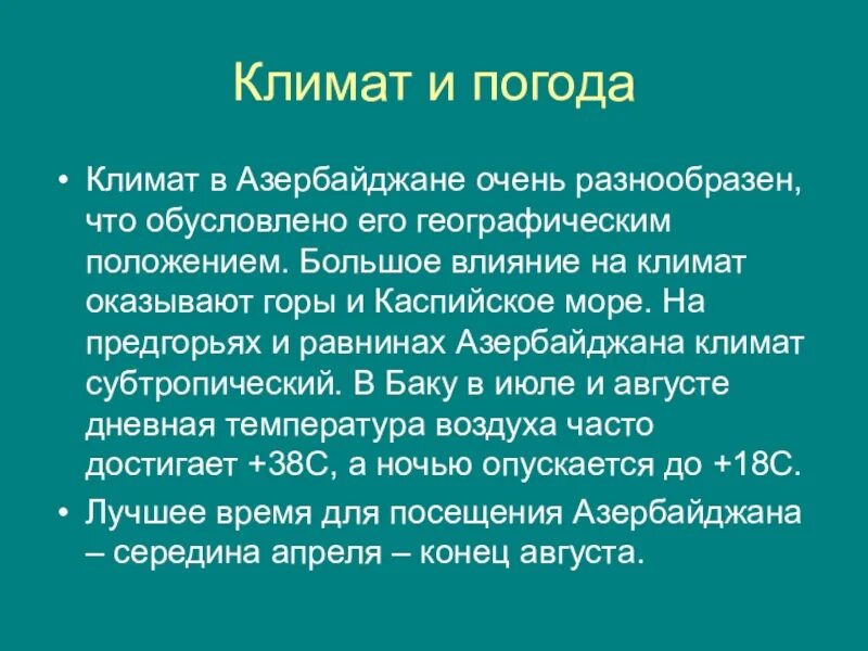 Интересные факты про азербайджан. Климат Азербайджана. Климат Азербайджана кратко. Климатические условия Азербайджана. Климатические пояса Азербайджана.