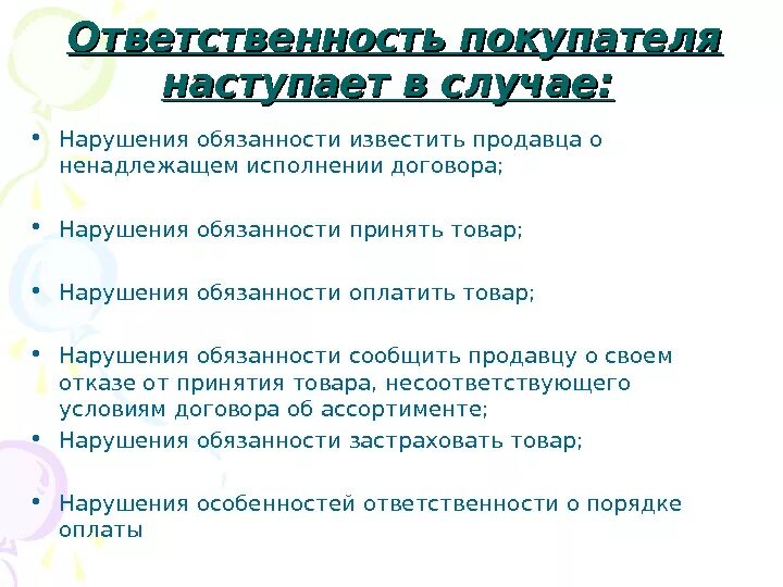 Ответственность продавца за нарушение. Ответственность за неисполнение договора купли-продажи. Ответственность продавца и покупателя. Обязанности продавца перед покупателем. Обязанности продавца и покупателя.