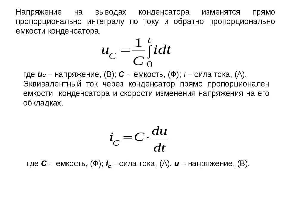 Максимальный ток через конденсатор. Напряжение через емкость конденсатора. Ёмкость конденсатора формула через силу тока. Формула тока на конденсаторе через напряжение. Емкость от напряжения формула.