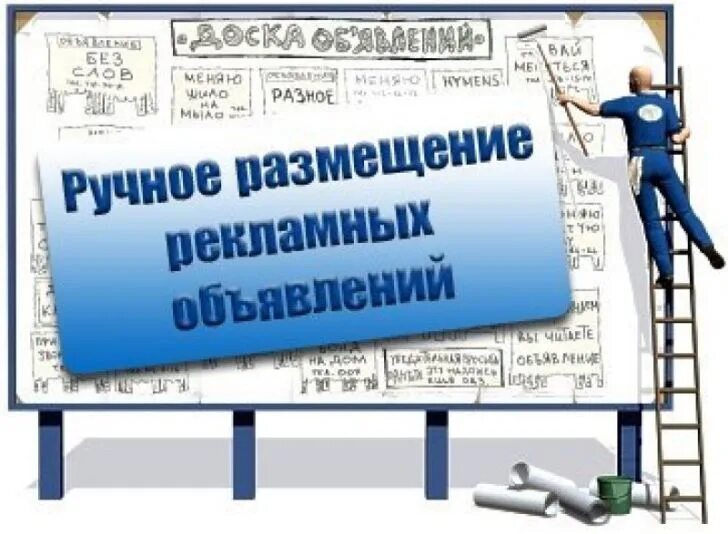 Размещение на досках объявлений. Ручное размещение объявлений. Размещение объявлений в интернете. Размещение рекламных объявление.