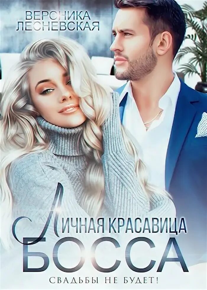 Свадьбы не будет книга. Свадьбы не будет. Свадьбы не будет книга. Свадьбы не будет книга. Литвиновы фото авторов.