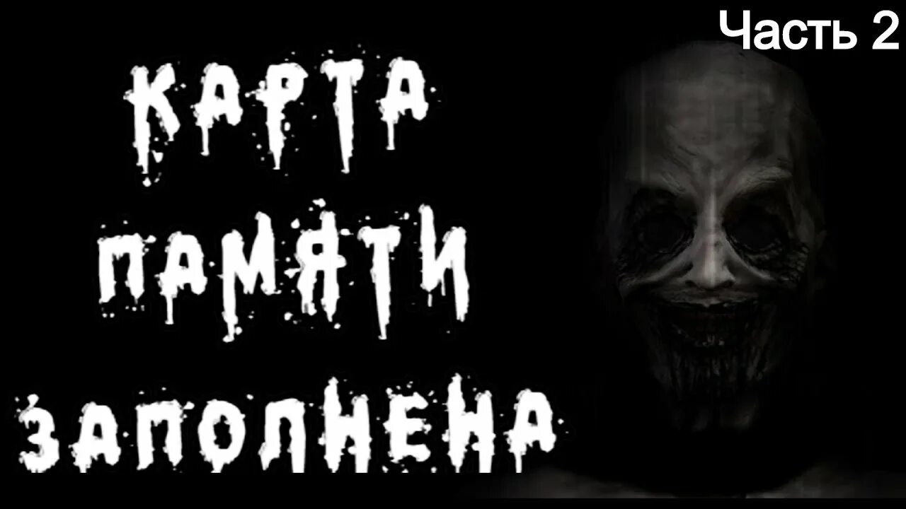 Скажи страшилку