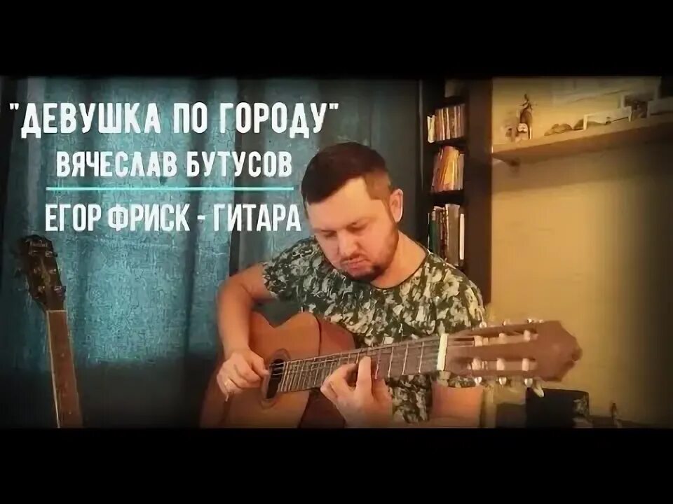 Бутусов девушка по городу.