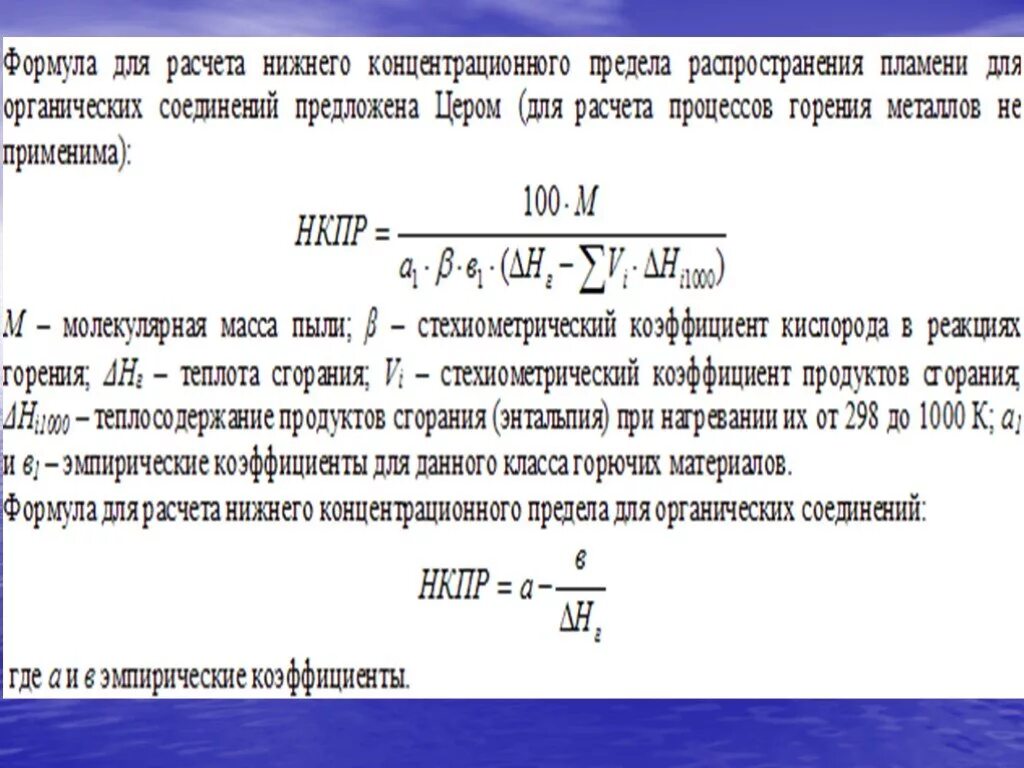 Концентрационные пределы распространения пламени метана. Нижний концентрационный предел распространения пламени. НКПР метана в воздухе рабочей зоны. Нижний концентрационный предел распространения пламени метана.