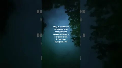 Когда мы смотрим не на видимое