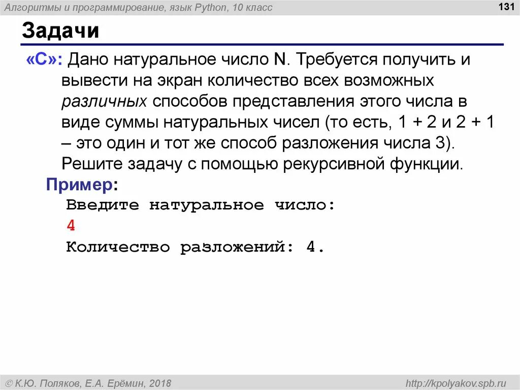 Программирование рекурсивных алгоритмов. Натуральное число в питоне. программирование рекурсивных алгоритмов питон. сумму его цифр python. факторизация числа питон.