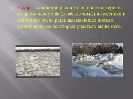 Зажоры это