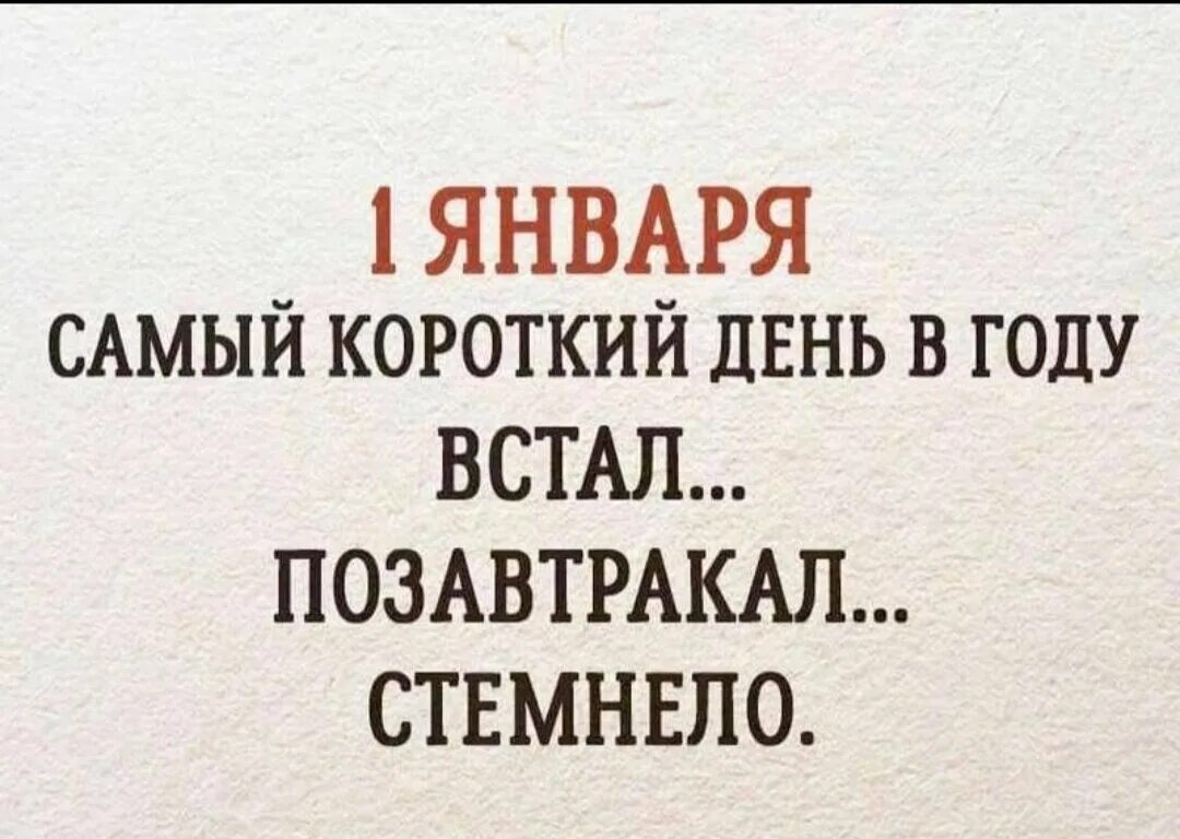 Статусы 1 января