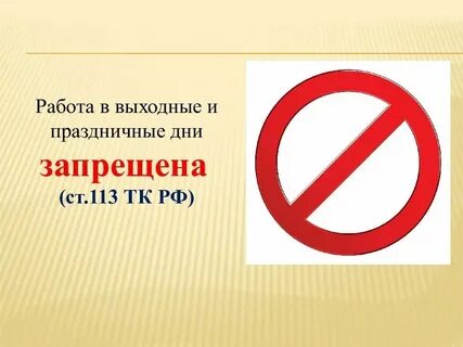 Работа в течение двух смен подряд запрещается