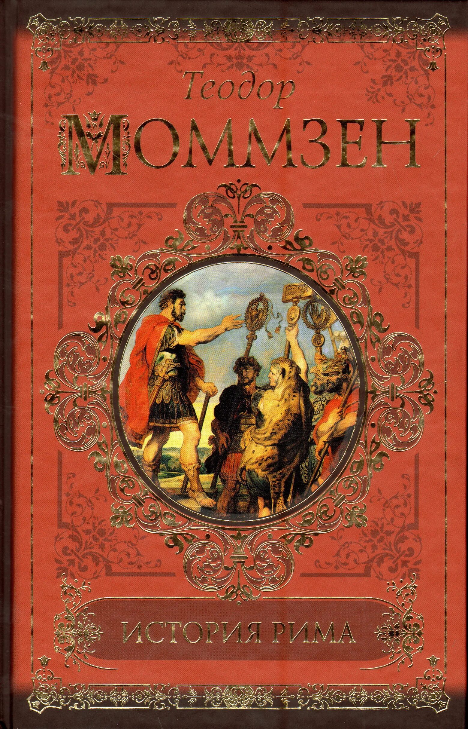 Моммзен т. история Рима (т. 1–5. Моммзен история Рима. История Рима книга. Древнейший рим аудиокнига