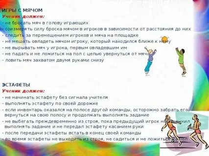 Поведение во время подвижных игр