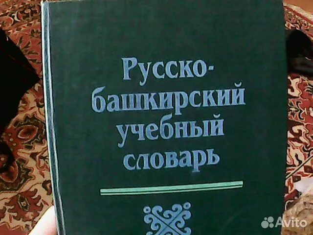 Перевод по фото с русского на башкирский