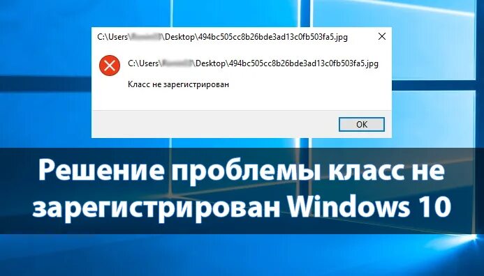 Класс зарегистрироваться 3 класс. Ошибка класс не зарегистрирован. Класс не зарегистрирован Windows 10 решение проблемы. Класс не зарегистрирован Windows 11. Класс не зарегистрирован Windows 7 решение проблемы.