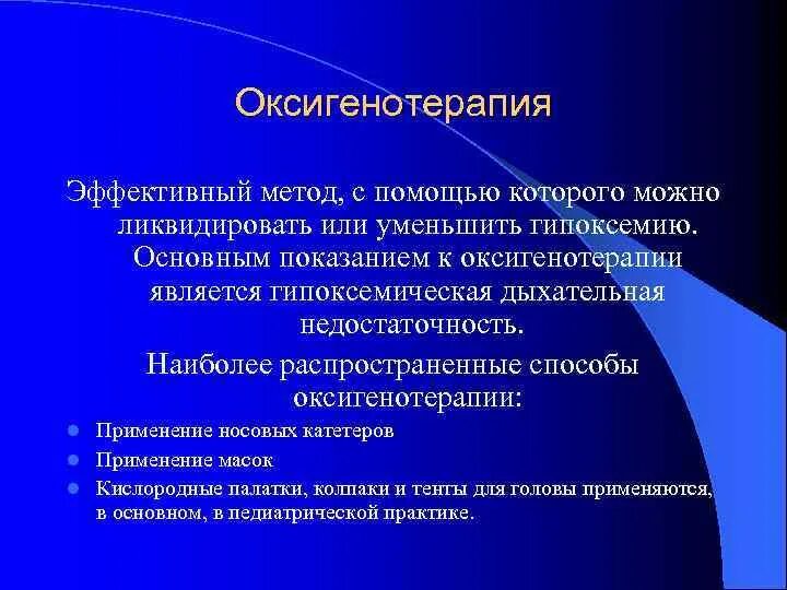 Оксигенотерапия алгоритм действий. Оксигенотерапия алгоритм действий