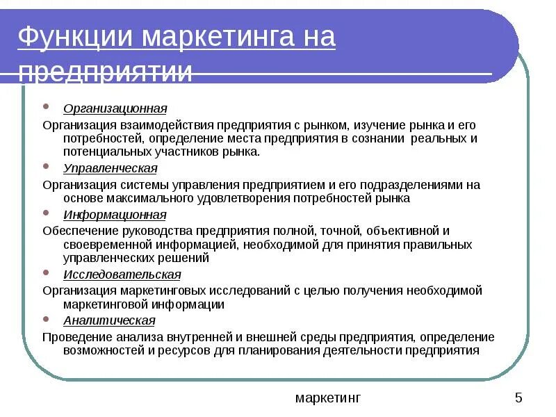 Проблема функции организации. Основные функции отдела маркетинга в организации. Функции маркетинга на предприятии кратко. Роль маркетинга на предприятии. Организационная функция маркетинга.