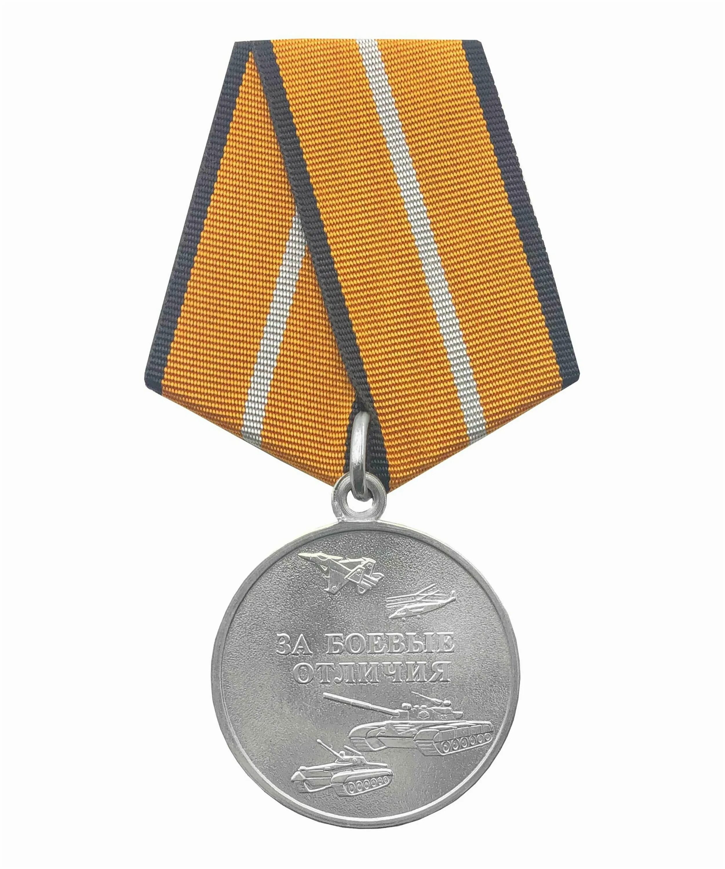 Медаль за боевые отличия что дает. Медаль за боевые отличия. Медаль за боевые отличия Министерства обороны. Медаль за боевые отличия МО РФ. Медаль за боевые заслуги Министерства обороны.