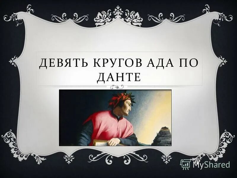 оставь надежду всяк сюда входящий данте алигьери