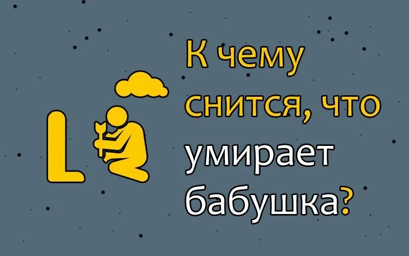 К чему снится бабушка. К чему снится покойная бабушка. К чему снится бабушка родная. Видеть во сне покойную бабушку. Сонник видеть бабушку