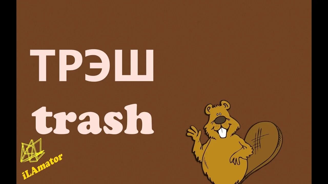 Что такое трэш простыми словами. Трэш слово. Что такое трэш в Молодежном сленге. Трэш что это такое простыми словами. Что значит трэш в Молодежном.