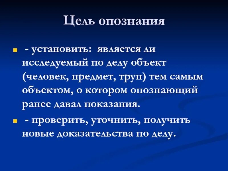 Цель опознания. Цель предъявления для опознания. Предъявление для опознания предметов. Тактика предъявления для опознания. Тактику предъявления для опознания вещей.