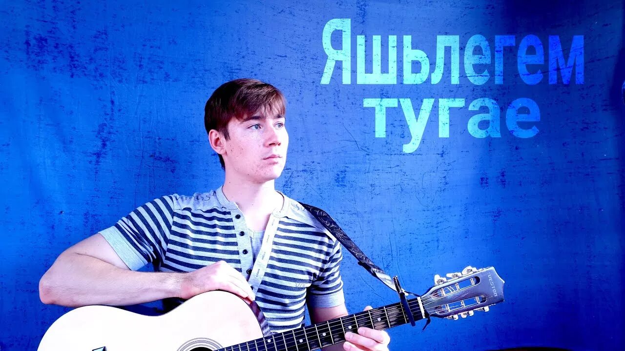 Шарафутдинов песни. Яшьлегем. татарские песни под гитару. яшьлегем тугае текст.